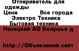 Отпариватель для одежды Zauber PRO-260 Hog › Цена ­ 5 990 - Все города Электро-Техника » Бытовая техника   . Ненецкий АО,Белушье д.